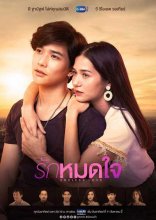 Бесконечная любовь (Таиланд) 2019
