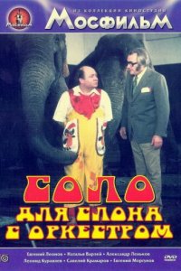 Соло для слона с оркестром 1975