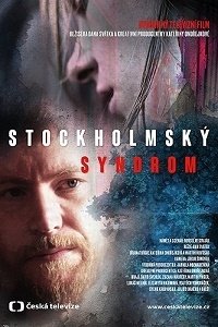 Стокгольмский синдром 2020