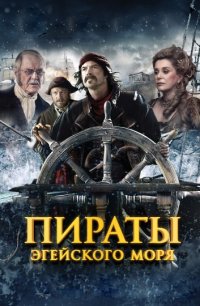 Пираты Эгейского моря 2012