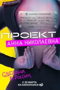 Проект «Анна Николаевна» 2020